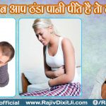 32. What Happens when You Drink Cold Water By Rajiv Dixit Ji