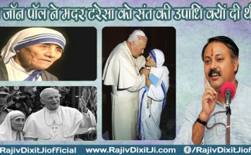 मदर टेरेसा का ये सच आप नहीं जानते होंगे ! भारत में एक मिशन पर थी मदर टेरेसा