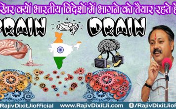 आखिर क्यों भारतीय विदेशो में भागने को तैयार रहते है By: Rajiv Dixit Ji