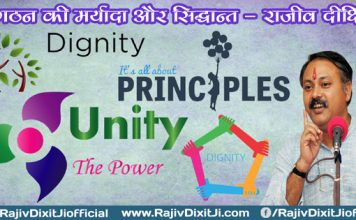 संघठन की मर्यादा और सिध्दांत By Rajiv Dixit Ji