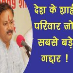 Rajiv Dixit Exposes Indian Royal Families Who Helped The British exposed By Rajiv Dixit Ji