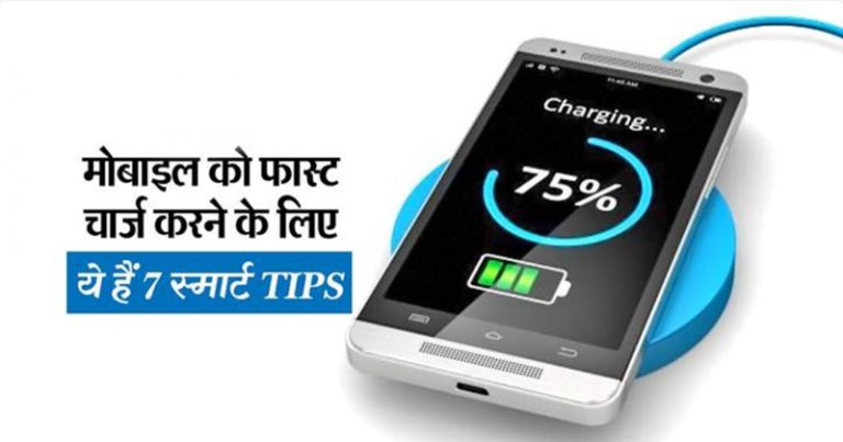 अगर आपका मोबाइल स्लो चार्जिंग करता है, तो इन तरीकों से आप 30% तक फास्टर चार्जिंग कर सकते है. अगर आपका मोबाइल स्लो चार्जिंग करता है, तो इन तरीकों से आप 30% तक फास्टर चार्जिंग कर सकते है.