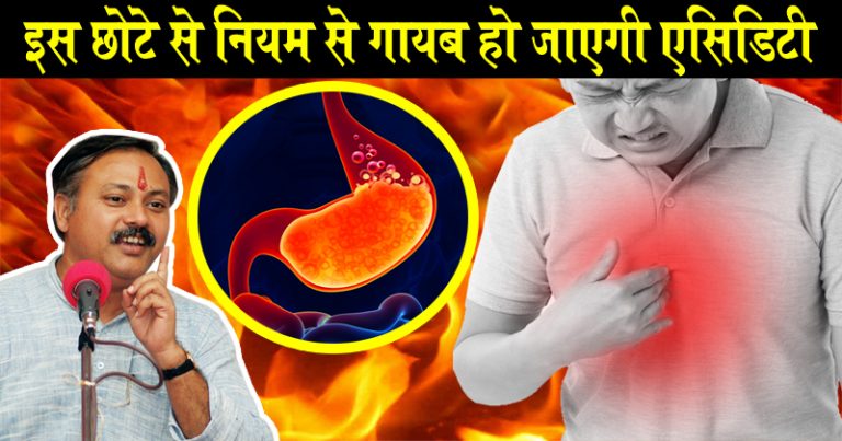 अगर आप भी एसिडिटी से परेशान हों तो इस छोटे से नियम के द्वारा पाए छुटकारा अगर आप भी एसिडिटी से परेशान हों तो इस छोटे से नियम के द्वारा पाए छुटकारा