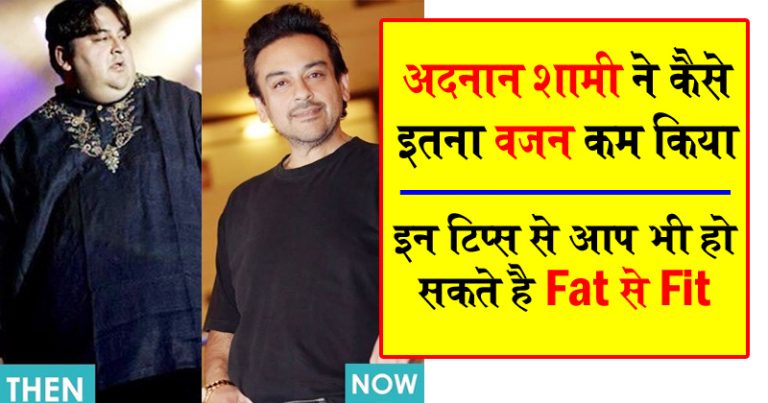 जानिए अदनान शामी ने इतना वजन कैसे कम किया ? Fat से Fit की कहानी जानिए अदनान शामी ने इतना वजन कैसे कम किया ? Fat से Fit की कहानी