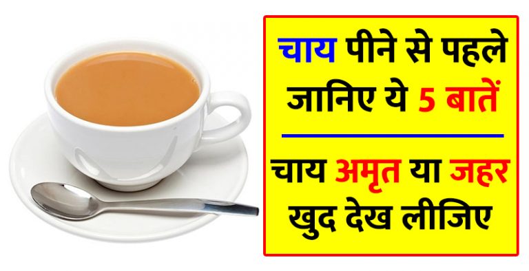 अगर आप रोज पीते हैं चाय तो यह खबर आपके लिए ही है अगर आप रोज पीते हैं चाय तो यह खबर आपके लिए ही है