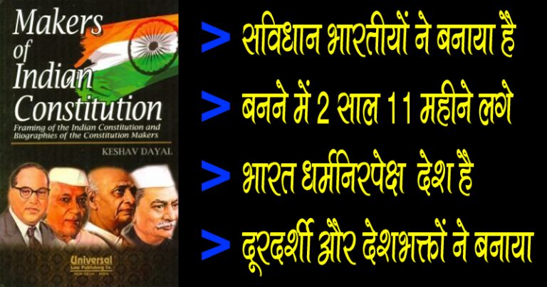 सविधान के कुछ बहुत बड़े महाझुठ जो आपको सोचने पर मजबूर कर देंगे सविधान के कुछ बहुत बड़े महाझुठ जो आपको सोचने पर मजबूर कर देंगे