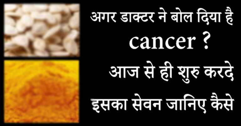 अगर डाक्टर ने बोल दिया है कैंसर तो आज से ही शुरु करदे इसका सेवन जानिए कैसे अगर डाक्टर ने बोल दिया है कैंसर तो आज से ही शुरु करदे इसका सेवन जानिए कैसे