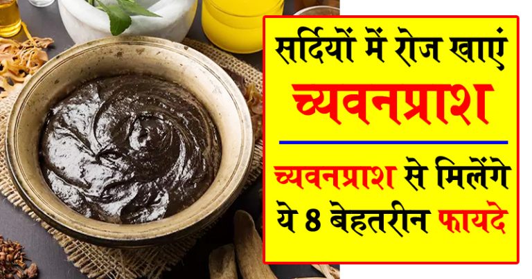 सर्दी में च्यवनप्राश खाने से मिलेंगे ये 8 बेहतरीन फायदे, अभी जाने सर्दी में च्यवनप्राश खाने से मिलेंगे ये 8 बेहतरीन फायदे, अभी जाने