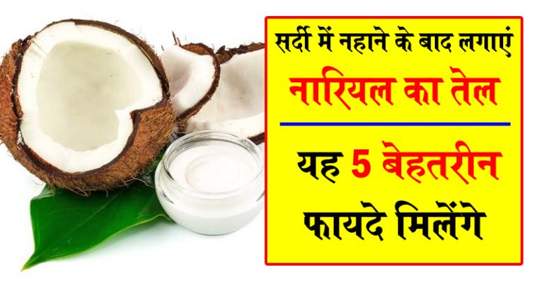 सर्दी में नहाने के बाद लगाएं नारियल का तेल, मिलेंगे यह 5 बेहतरीन फायदे सर्दी में नहाने के बाद लगाएं नारियल का तेल, मिलेंगे यह 5 बेहतरीन फायदे