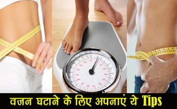 वजन घटाने के लिए अपनाएं ये TIPS
