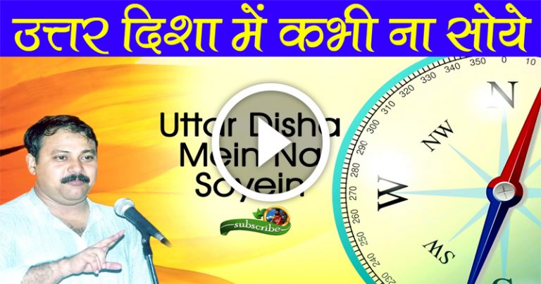 उत्तर दिशा में सिर करके कभी ना सोए ! जाने वैज्ञानिक कारण उत्तर दिशा में सिर करके कभी ना सोए ! जाने वैज्ञानिक कारण