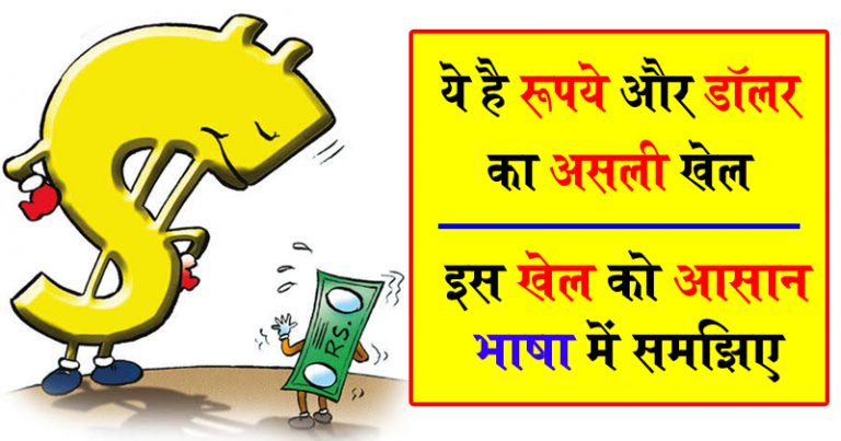 ये है रूपये और डॉलर का असली खेल ! इस खेल को आसान भाषा में समझिए ये है रूपये और डॉलर का असली खेल ! इस खेल को आसान भाषा में समझिए