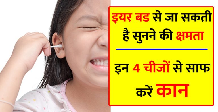 इयर बड से जा सकती है सुनने की क्षमता, इन 4 चीजों से साफ करें कान इयर बड से जा सकती है सुनने की क्षमता, इन 4 चीजों से साफ करें कान
