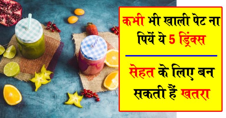 कभी भी खाली पेट ना पियें ये 5 ड्रिंक्स ! सेहत के लिए बन सकती हैं ख़तरा कभी भी खाली पेट ना पियें ये 5 ड्रिंक्स ! सेहत के लिए बन सकती हैं ख़तरा