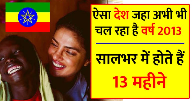 ऐसा अजीबोगरीब देश जहा 13 महीने का साल होता है, आज भी 2013 चल रहा है ऐसा अजीबोगरीब देश जहा 13 महीने का साल होता है, आज भी 2013 चल रहा है