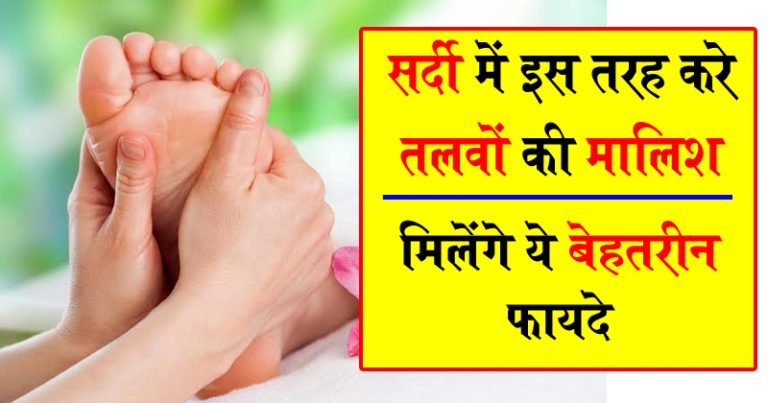 सर्दी में इस तरह करे पैरों के तलवों की मालिश ! मिलेंगे ये बेहतरीन फायदे सर्दी में इस तरह करे पैरों के तलवों की मालिश ! मिलेंगे ये बेहतरीन फायदे
