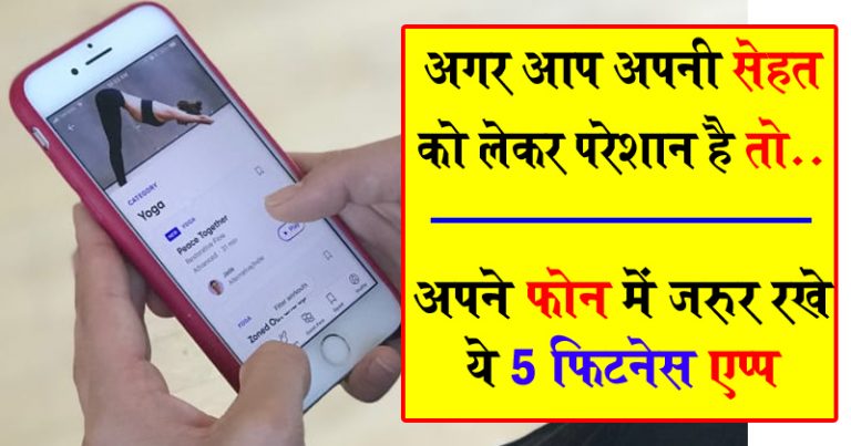 आप अपनी सेहत को लेकर परेशान है तो अपने फ़ोन में जरुर रखे ये 5 फिटनेस एप्प आप अपनी सेहत को लेकर परेशान है तो अपने फ़ोन में जरुर रखे ये 5 फिटनेस एप्प