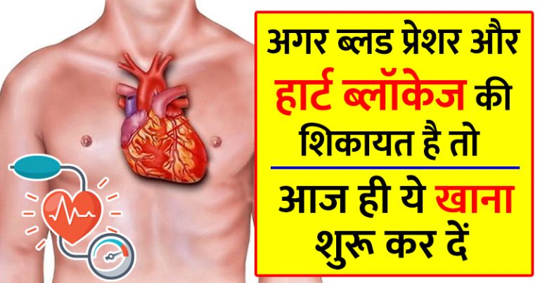 ब्लड प्रेशर और हार्ट ब्लॉकेज की शिकायत है तो खाना शुरू कर दें ये चीजें ब्लड प्रेशर और हार्ट ब्लॉकेज की शिकायत है तो खाना शुरू कर दें ये चीजें