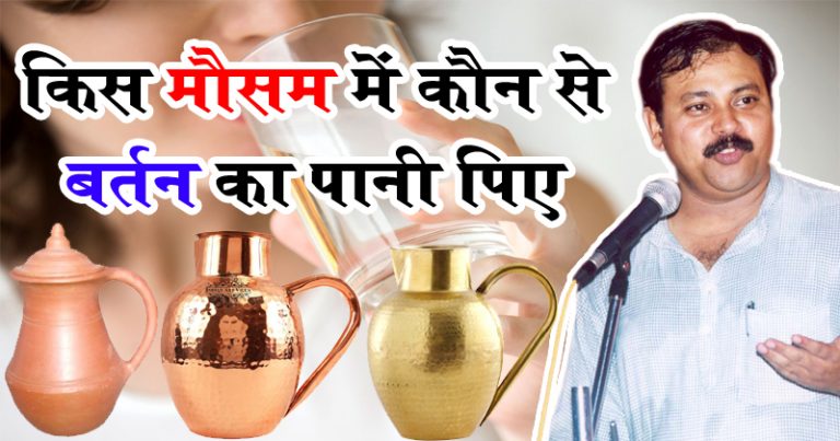 पानी और बर्तन का ये अधभुत विज्ञानं आपको कोई नहीं बताएगा- किस मौसम में कौन सा पानी पिए पानी और बर्तन का ये अधभुत विज्ञानं आपको कोई नहीं बताएगा- किस मौसम में कौन सा पानी पिए