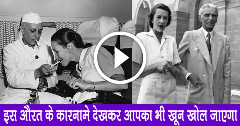 नेहरू और जिन्ना थे एडविना के 2 प्रेमी ! भारत विभाजन का मुख्य कारण थी ये लव स्टोरी ! नेहरू और जिन्ना थे एडविना के 2 प्रेमी ! भारत विभाजन का मुख्य कारण थी ये लव स्टोरी !