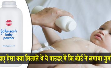 जॉनसन एंड जॉनसन पर कोर्ट ने लगाया 365 करोड़ का जुर्माना, देखिए ऐसा क्या मिलाते थे पाउडर में