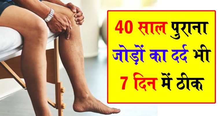 ये हैं जोड़ों के दर्द के रामबाण घरेलू उपचार, आज से अपना लें वरना पड़ेगा महंगा ये हैं जोड़ों के दर्द के रामबाण घरेलू उपचार, आज से अपना लें वरना पड़ेगा महंगा