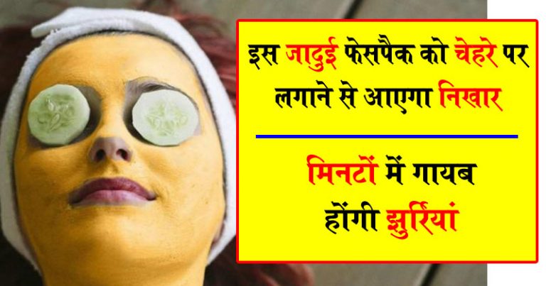 इस जादुई फेसपैक को चेहरे पर लगाने से आएगा निखार, मिनटों में गायब होंगी झुर्रियां इस जादुई फेसपैक को चेहरे पर लगाने से आएगा निखार, मिनटों में गायब होंगी झुर्रियां