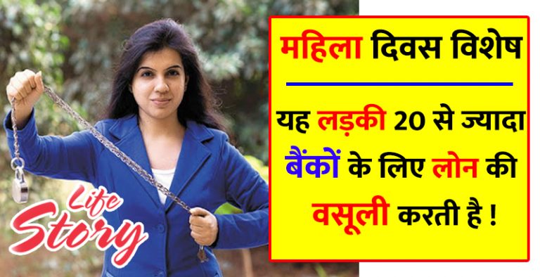 यह लड़की 20 से ज्यादा बैंकों के लिए लोन की वसूली करती है ! 16 की उम्र में की थी शुरुआत यह लड़की 20 से ज्यादा बैंकों के लिए लोन की वसूली करती है ! 16 की उम्र में की थी शुरुआत