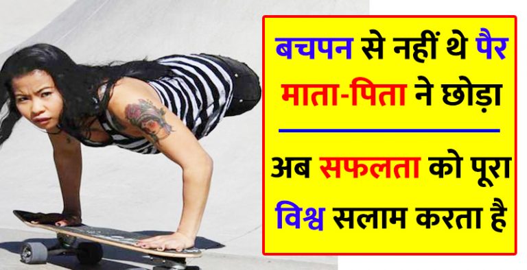 नहीं थे दोनों पैर, माँ बाप ने छोड़ा ! आज इनकी सफलता को पूरा विश्व सलाम करता है नहीं थे दोनों पैर, माँ बाप ने छोड़ा ! आज इनकी सफलता को पूरा विश्व सलाम करता है