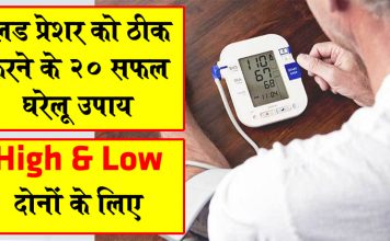 बिना किसी अंग्रेजी दवा के Blood Pressure को हमेसा के लिए ठीक करें