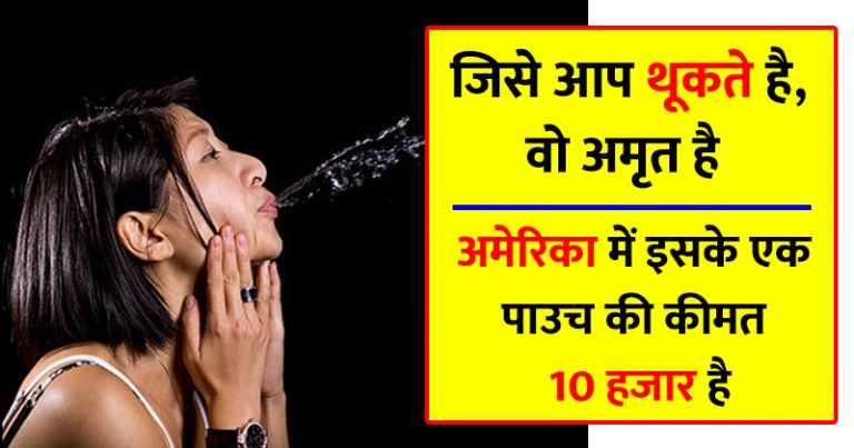 जिसे आप थूकना पसंद करते है, वो अमृत है, कैंसर सहित सेंकडो बीमारी ठीक करती है जिसे आप थूकना पसंद करते है, वो अमृत है, कैंसर सहित सेंकडो बीमारी ठीक करती है
