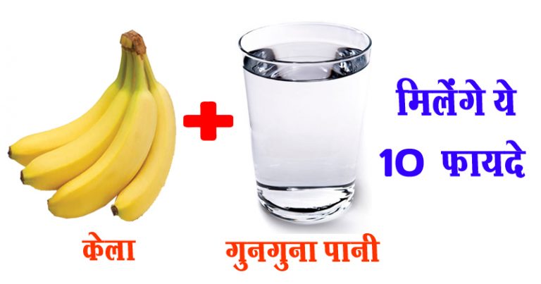 गुनगुने पानी के साथ खाए केला मिलेंगे ये फायदे गुनगुने पानी के साथ खाए केला मिलेंगे ये फायदे