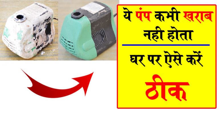 कूलर का पंप नहीं कर रहा काम तो फेंके नहीं, घर पर उसे ऐसे करें सही कूलर का पंप नहीं कर रहा काम तो फेंके नहीं, घर पर उसे ऐसे करें सही