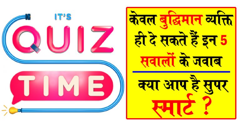 केवल बुद्धिमान व्यक्ति ही दे सकते हैं इन 5 सवालों के जवाब, क्या आप है सुपर स्मार्ट? केवल बुद्धिमान व्यक्ति ही दे सकते हैं इन 5 सवालों के जवाब, क्या आप है सुपर स्मार्ट?