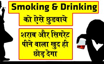 शराब और सिगरेट छुड़ाने का सबसे आसान उपाय ! ये लेने के बाद व्यक्ति खुद ही छोड़ देगा