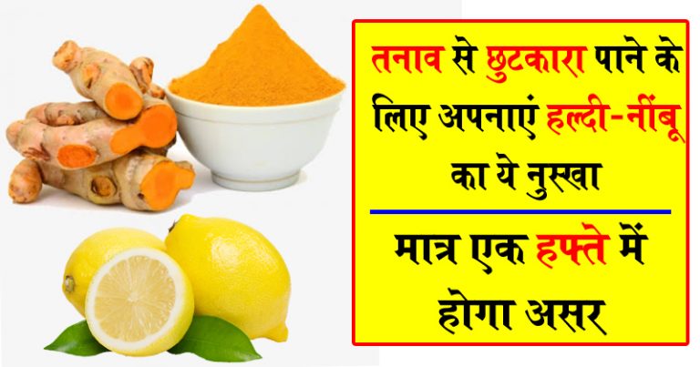 तनाव से छुटकारा पाने के लिए अपनाएं हल्दी-नींबू का ये नुस्खा, एक हफ़्तों में दिखेगा असर तनाव से छुटकारा पाने के लिए अपनाएं हल्दी-नींबू का ये नुस्खा, एक हफ़्तों में दिखेगा असर