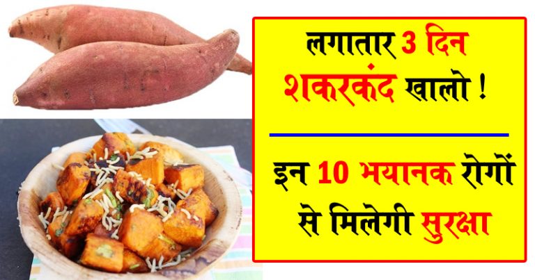 3 दिन लगातार शकरकंद खालो ! इन 10 भयानक रोगों से मिलेगी सुरक्षा 3 दिन लगातार शकरकंद खालो ! इन 10 भयानक रोगों से मिलेगी सुरक्षा