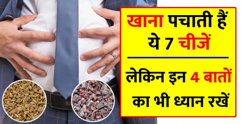 खाना पचाती हैं ये 7 चीजें, पर इन 4 बातों का रखें ध्यान खाना पचाती हैं ये 7 चीजें, पर इन 4 बातों का रखें ध्यान