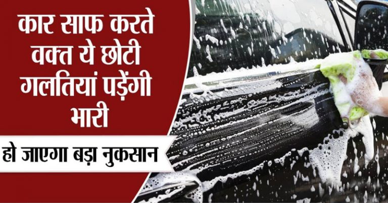 CAR धोने के 10 बेहतरीन TIPS, ऐसे करेंगे सफाई तो हमेशा चमकेगी कार, नहीं होगा नुकसान CAR धोने के 10 बेहतरीन TIPS, ऐसे करेंगे सफाई तो हमेशा चमकेगी कार, नहीं होगा नुकसान