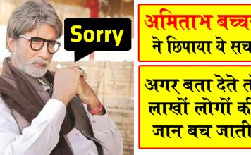 अमिताभ बच्चन ने ये सच देशवासियों से छिपाया और लाखो लोगो को मरने दिया !