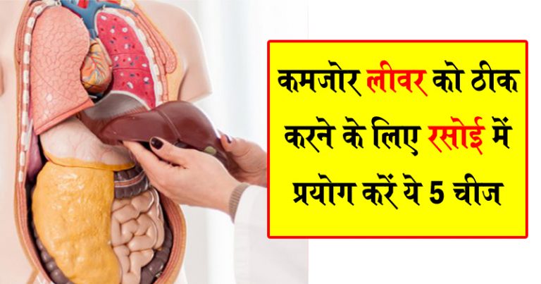 कमजोर लीवर को ठीक करने के लिए रसोई में रखें ये 5 चीज़ें, कभी नही पड़ेंगे बीमार कमजोर लीवर को ठीक करने के लिए रसोई में रखें ये 5 चीज़ें, कभी नही पड़ेंगे बीमार