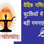 vedic mathematics miracles