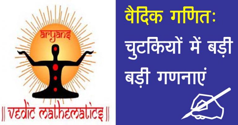 वैदिक विधि से गणित के हिसाब लगाने में न केवल मज़ा आता है, उससे आत्मविश्वास मिलता है वैदिक विधि से गणित के हिसाब लगाने में न केवल मज़ा आता है, उससे आत्मविश्वास मिलता है
