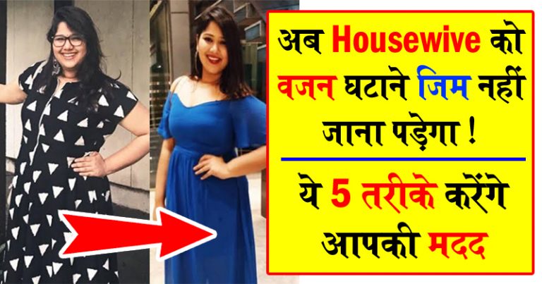 अब Housewives को वजन घटाने जिम नहीं जाना पड़ेगा ! ये 5 तरीके करेंगे आपकी मदद अब Housewives को वजन घटाने जिम नहीं जाना पड़ेगा ! ये 5 तरीके करेंगे आपकी मदद
