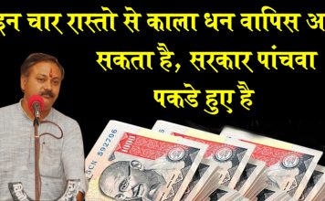 विदेशो में जमा काला धन वापिस लाने के 4 रास्ते – इतना शेयर करो कि हर भारतीय तक पहुचे