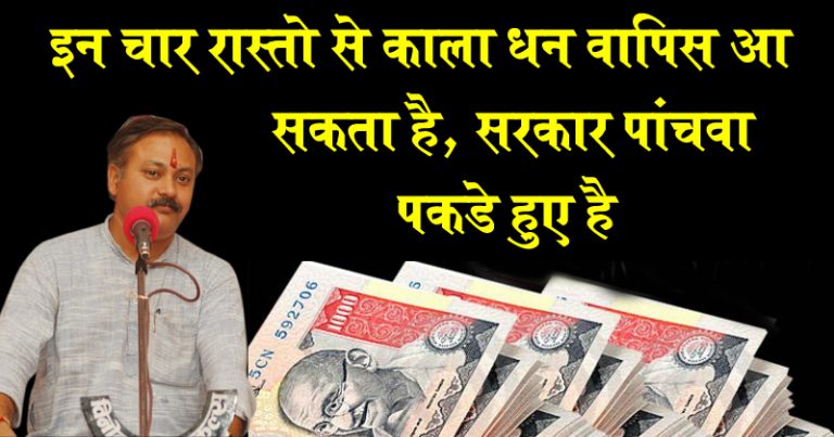 विदेशो में जमा काला धन वापिस लाने के 4 रास्ते – इतना शेयर करो कि हर भारतीय तक पहुचे विदेशो में जमा काला धन वापिस लाने के 4 रास्ते – इतना शेयर करो कि हर भारतीय तक पहुचे