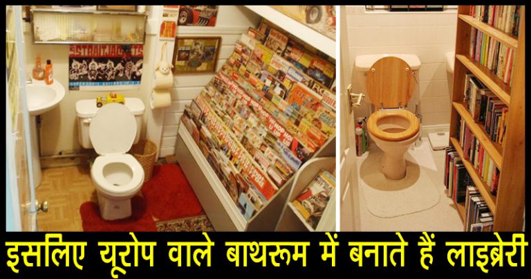 जानिए यूरोप के लोग शोचालय में लाइब्रेरी क्यों बनाते है, मज़बूरी है बेचारों की जानिए यूरोप के लोग शोचालय में लाइब्रेरी क्यों बनाते है, मज़बूरी है बेचारों की
